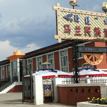 鄂温克族旗马兰民族酒店