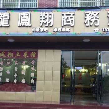 攸县龙凤翔商务酒店