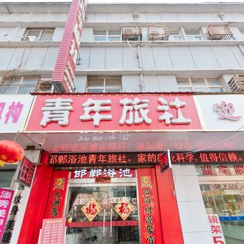 邯郸青年旅社和平店酒店提供图片