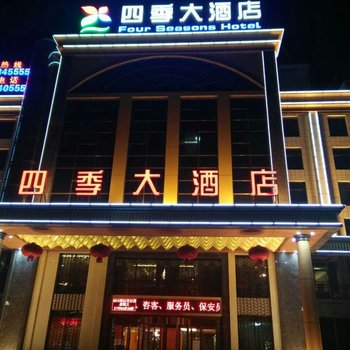 合阳四季大酒店酒店提供图片