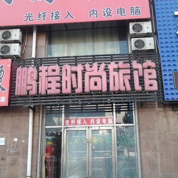 扶余市鹏程时尚旅馆酒店提供图片