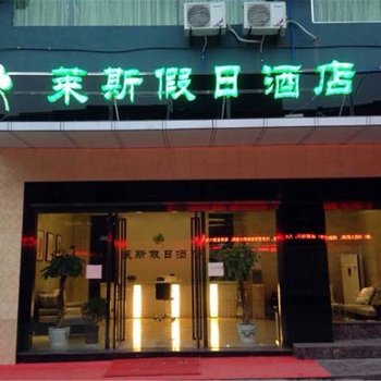 赤水市莱斯假日酒店酒店提供图片