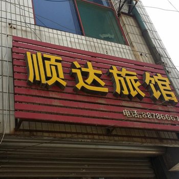 正定顺达旅馆酒店提供图片