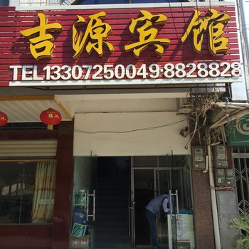 黄冈吉源宾馆