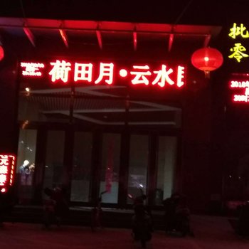 太原荷田月云水酒店酒店提供图片