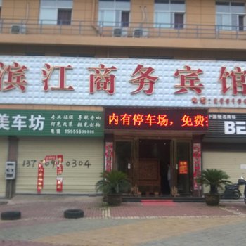 枞阳滨江商务宾馆酒店提供图片