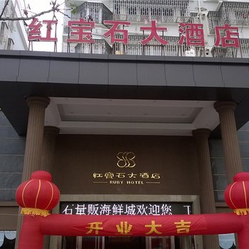 玉环红宝石大酒店酒店提供图片