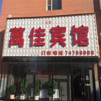 西丰万佳旅馆(农机局)酒店提供图片