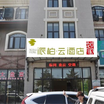 如家派柏云酒店(北戴河火车站店)酒店提供图片