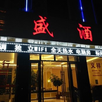 腾冲文盛酒店
