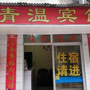 丽水青温宾馆酒店提供图片