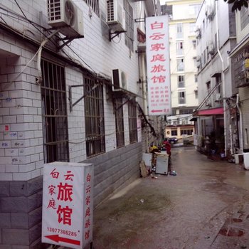 长沙市白云家庭旅馆