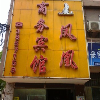 南昌凤凰商务宾馆
