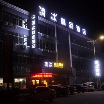 清沐(镇江丹阳后巷中心大街店)酒店提供图片