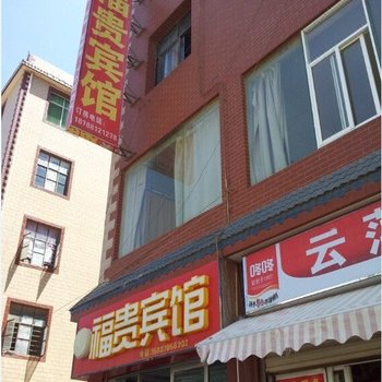 昆明福贵宾馆