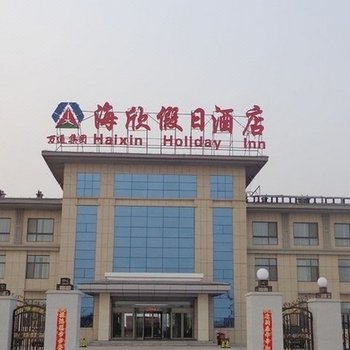 东营海欣假日酒店