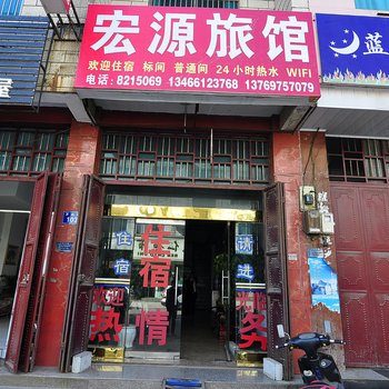 罗平宏源旅馆酒店提供图片