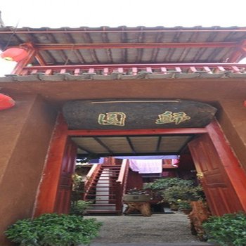 丽江归园客栈