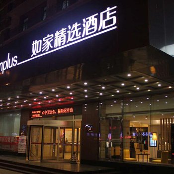 如家精选酒店(沈阳火车站东广场店)酒店提供图片