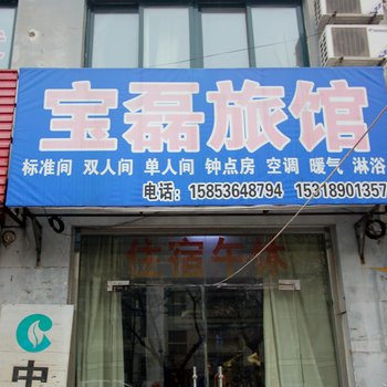 潍坊高密宝磊旅馆酒店提供图片