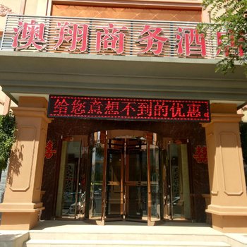 张家口澳翔商务酒店酒店提供图片