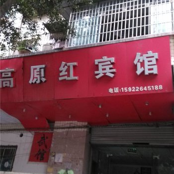 重庆高原红宾馆酒店提供图片