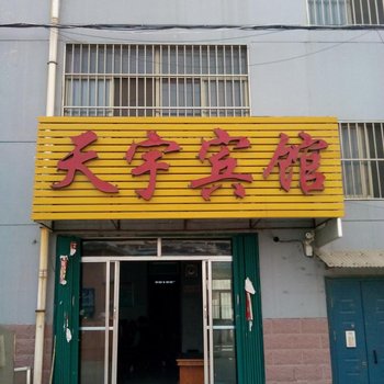 济宁梁山天宇宾馆酒店提供图片