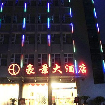 利川豪景大酒店酒店提供图片