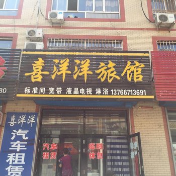 萝北喜洋洋旅馆酒店提供图片