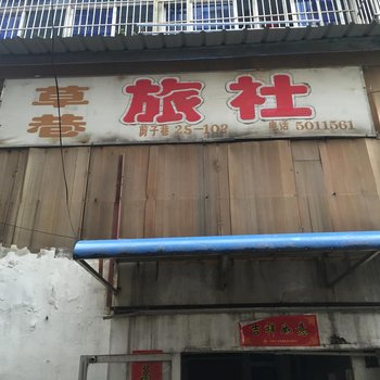 镇江草巷旅社