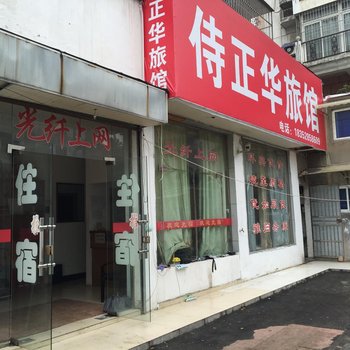 镇江侍正华旅店酒店提供图片