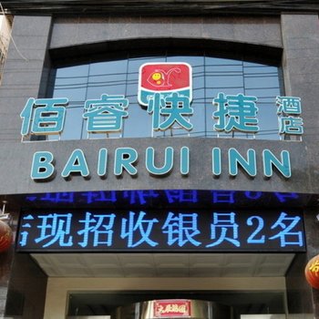 驻马店佰睿快捷酒店酒店提供图片