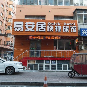 哈尔滨易安居快捷旅馆