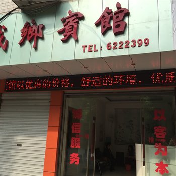 新晃城乡宾馆酒店提供图片