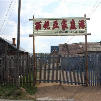 额尔古纳丽妮亚家庭游