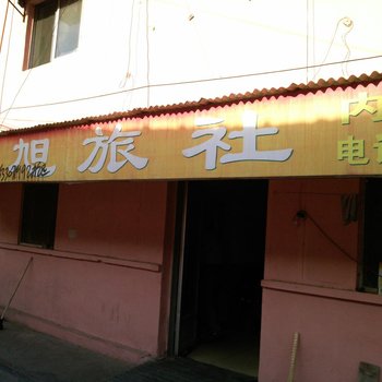 泰安东旭宾馆