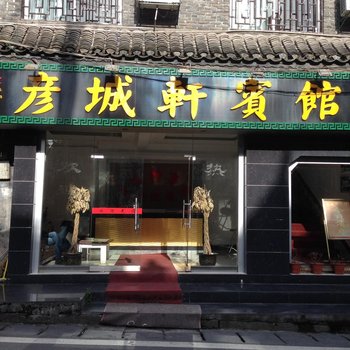 凤凰彦城轩宾馆酒店提供图片