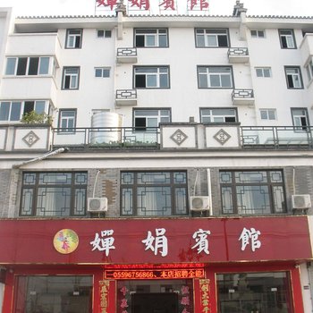 歙县婵娟宾馆酒店提供图片