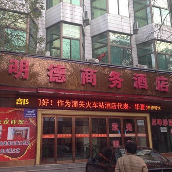 渭南潼关县明德商务酒店酒店提供图片