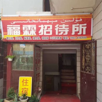 乌鲁木齐福霖招待所