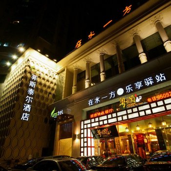 杭州菲斯泰尔SPA主题酒店