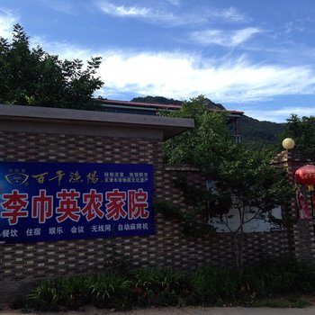 天津李巾英农家院