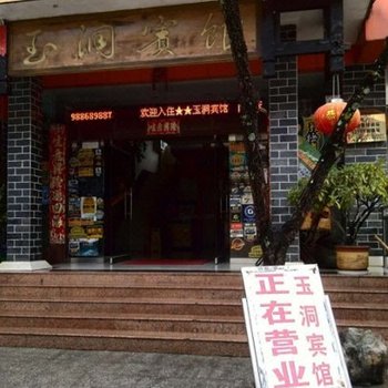 怒江丙中洛镇玉洞宾馆酒店提供图片