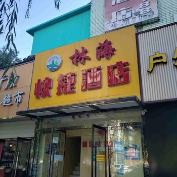 阳泉林海快捷酒店酒店提供图片