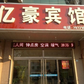 淄博亿豪宾馆酒店提供图片