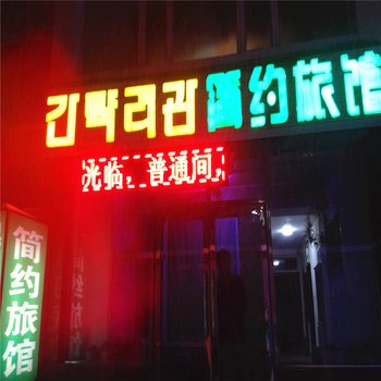 延吉简约旅馆