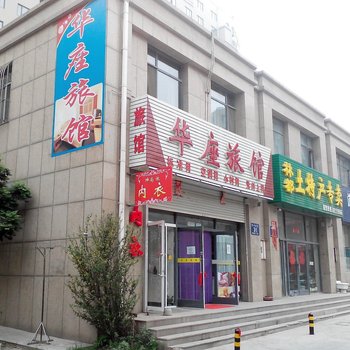大连华座旅馆泉水店