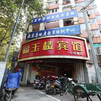 福玉楼宾馆(南京中华路店)