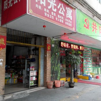 阳光公寓(东莞厚街店)