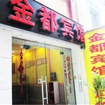 岳普湖金都宾馆